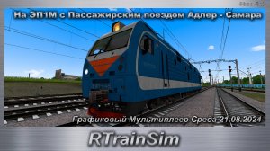 RTrainSim На ЭП1М с Пассажирским поездом Адлер - Самара Графиковый Мультиплеер Среда 21.08.2024