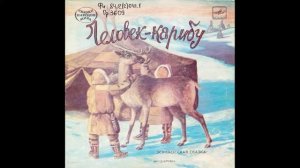 Человек-карибу. Эскимосская сказка. (инсценировка Ю  Витковской). С52-23513. 1986.mp4