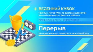 Кубок ПАО «Интер РАО» по блицу в онлайн-формате 2022 год "Вместе к победе"