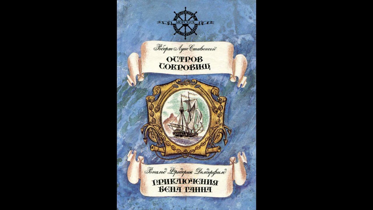Рональд Ф. Делдерфилд. Приключения Бена Ганна. (часть-1) смотреть онлайн