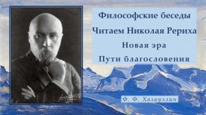 Философские беседы. Читаем Николая Рериха. Новая эра. Пути благословения