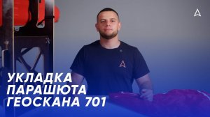 Укладка парашюта Геоскана 701