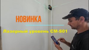 Китайцы опять удивили! Лазерный уровень CIGMAN CM-S01 приложение Cigman APP.