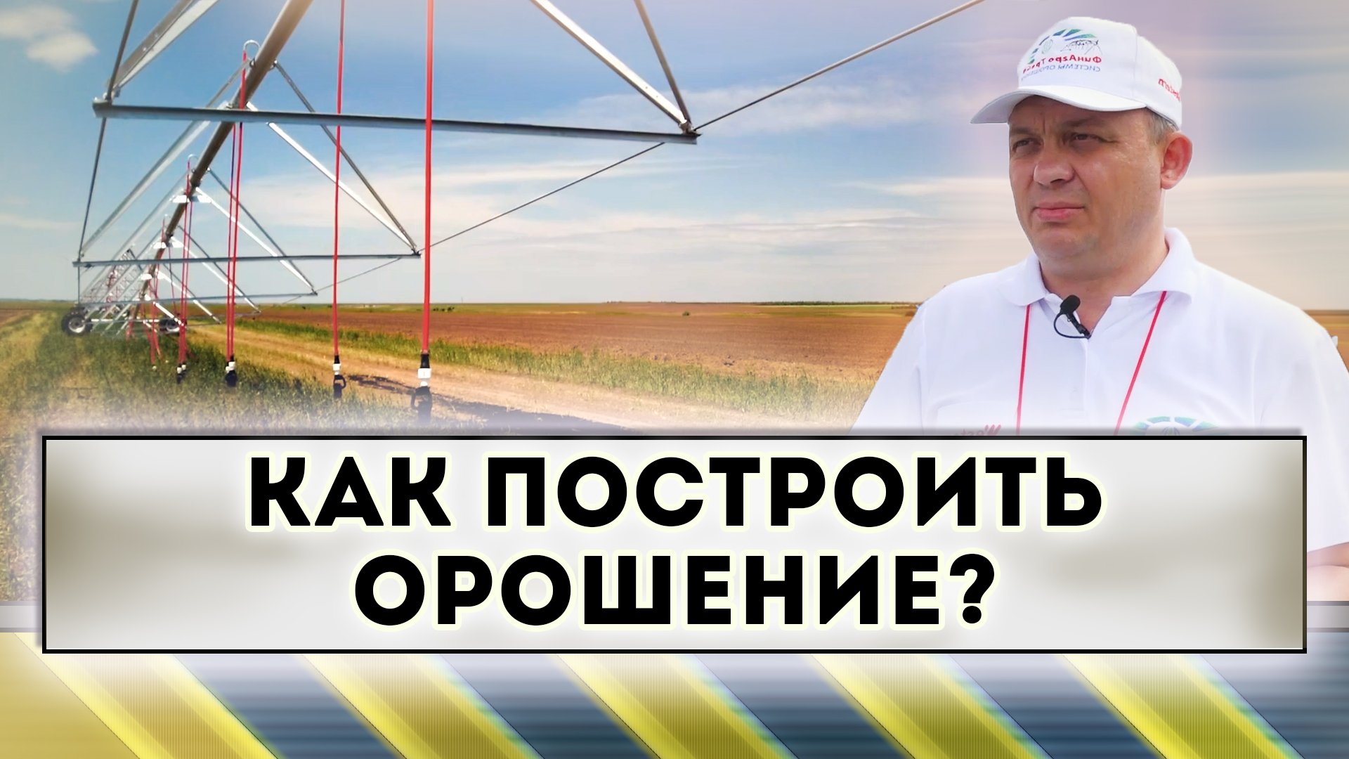 Как построить орошение?