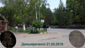 Россия,  Дальний- восток,  Приморский- край,  город Дальнереченск.  21.05.2018