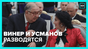 Ирина Винер и Алишер Усманов разводятся — Москва 24