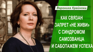 Как связан запрет "не живи" с синдромом самозванца и саботажем успеха. Вероника Крайнова