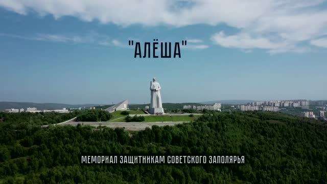 Мурманский "Алеша"