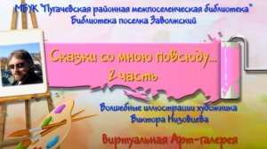 Виртуальная Арт-галерея «Сказки со мною повсюду» 2 часть