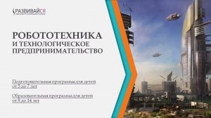 Презентация курса Робототехника и предпринимательство 2020