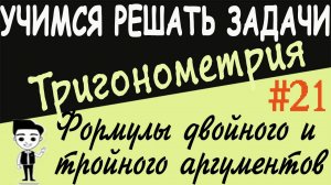 Решения примеров на  формулы двойного и тройного угла. Как решать? Тригонометрия 10 класс Урок #21