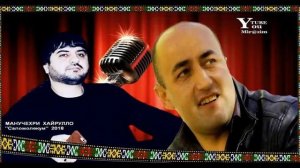 МАНУЧЕХРИ-ХАЙРУЛЛО***2018.(АССАЛОМУ-АЛЕЙКУМ) СЛОВА ВАРКАИ-ОХОННИЕЗ. АРАНЖИРОВКА ХУРРАМИ-ХУСРАВЗОД.