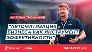 Автоматизация бизнеса как инструмент эффективности iiko на Gastreet