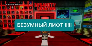 ИГРАЮ В РЕЖИМ БЕЗУМНЫЙ ЛИФТ !!!! РОБЛОКС ROBLOX