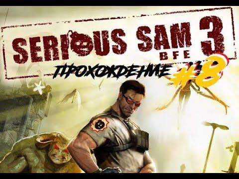 Serious sam 3 BFE ! прохождение #8 ОРДЫ МОНСТРОВ МИНИГАН и ТЕЛЕПАТ
