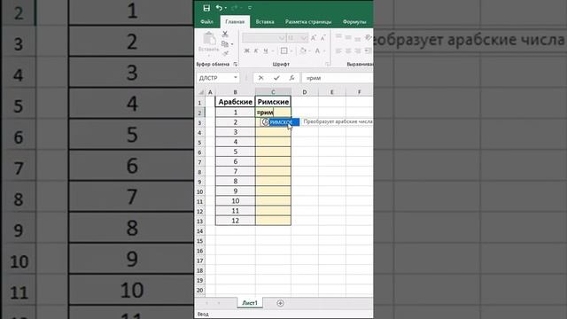 Как сделать римские цифры в Excel