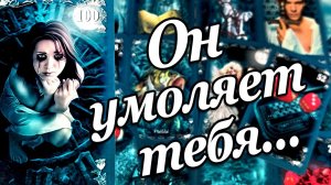 ОН просит Он УМОЛЯЕТ выслушать его Что он хочет сказать❓❗ Что он хочет от меня? расклад таро