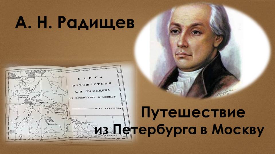 Путешествие из петербурга в москву радищев слушать. Из Петербурга в Москву Радищев. Книга путешествие из Петербурга в Москву Радищев. Радищев путешествие из Петербурга в Москву обложка.