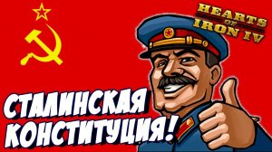 Hearts of Iron IV - Прохождение за СССР - Сталинская конституция (День Победы 4) #1