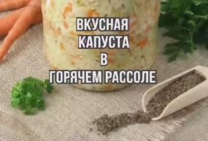 Капуста в горячем рассоле Быстрый Рецепт ?