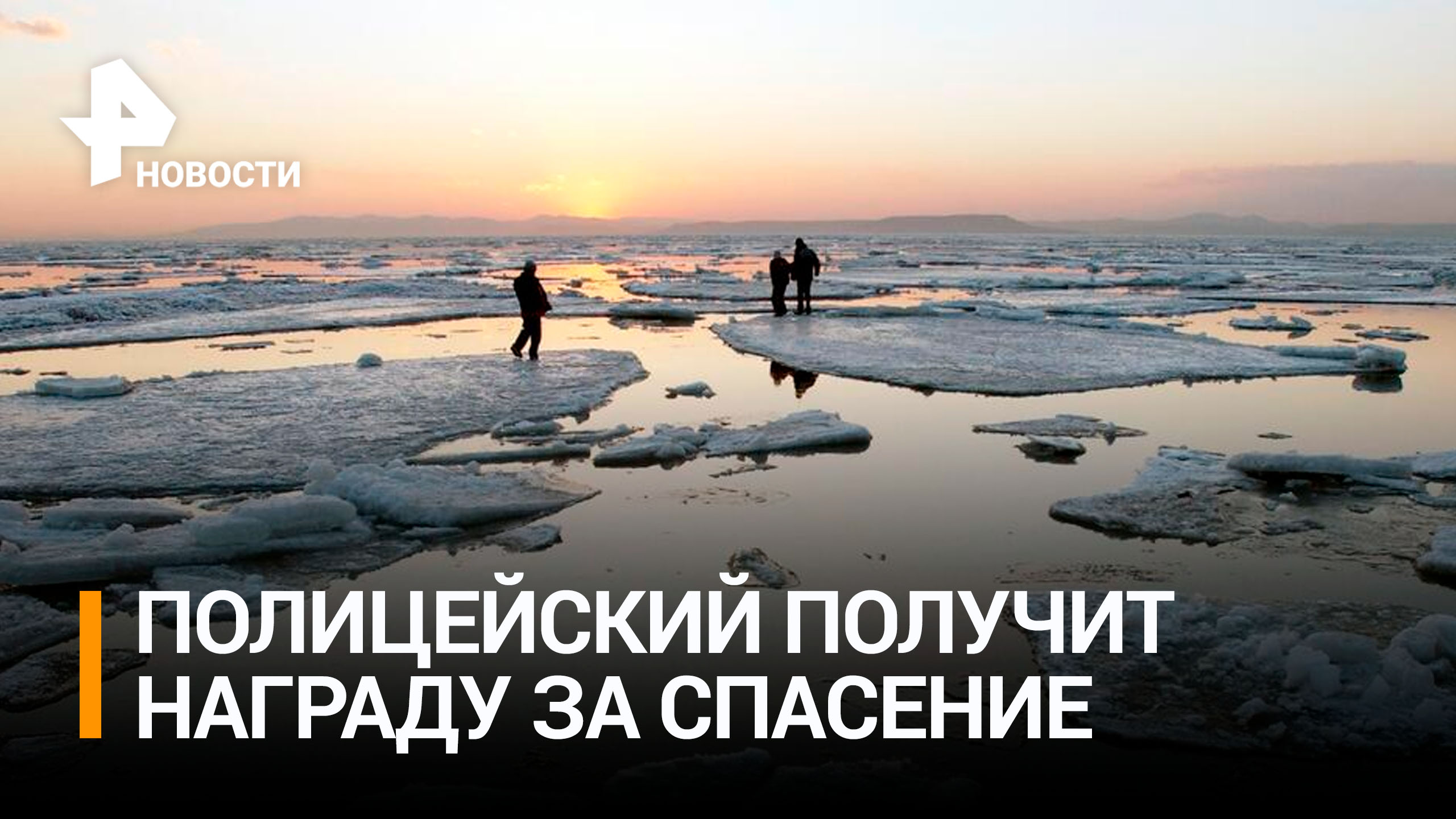 Полицейского наградят за спасение провалившегося под лед в Петербурге / РЕН Новости