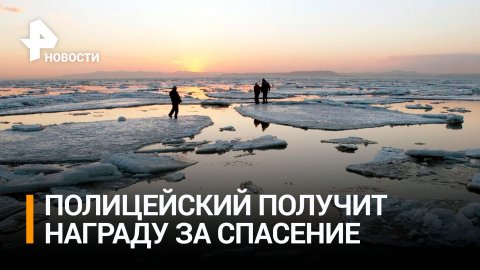 Полицейского наградят за спасение провалившегося под лед в Петербурге / РЕН Новости