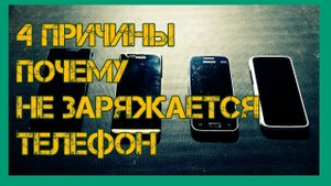 Почему не заряжается телефон   4 причины почему не заряжается телефон
