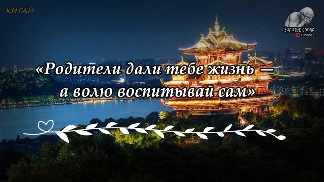 Китайские пословицы и поговорки, цитаты, афоризмы и умные мысли, Китайская мудрость