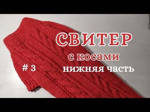 Как связать Свитер с косами спицами, часть 3, Нижняя часть