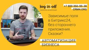 Зависимые поля в Битрикс24, без стороннего приложения. Сказки?