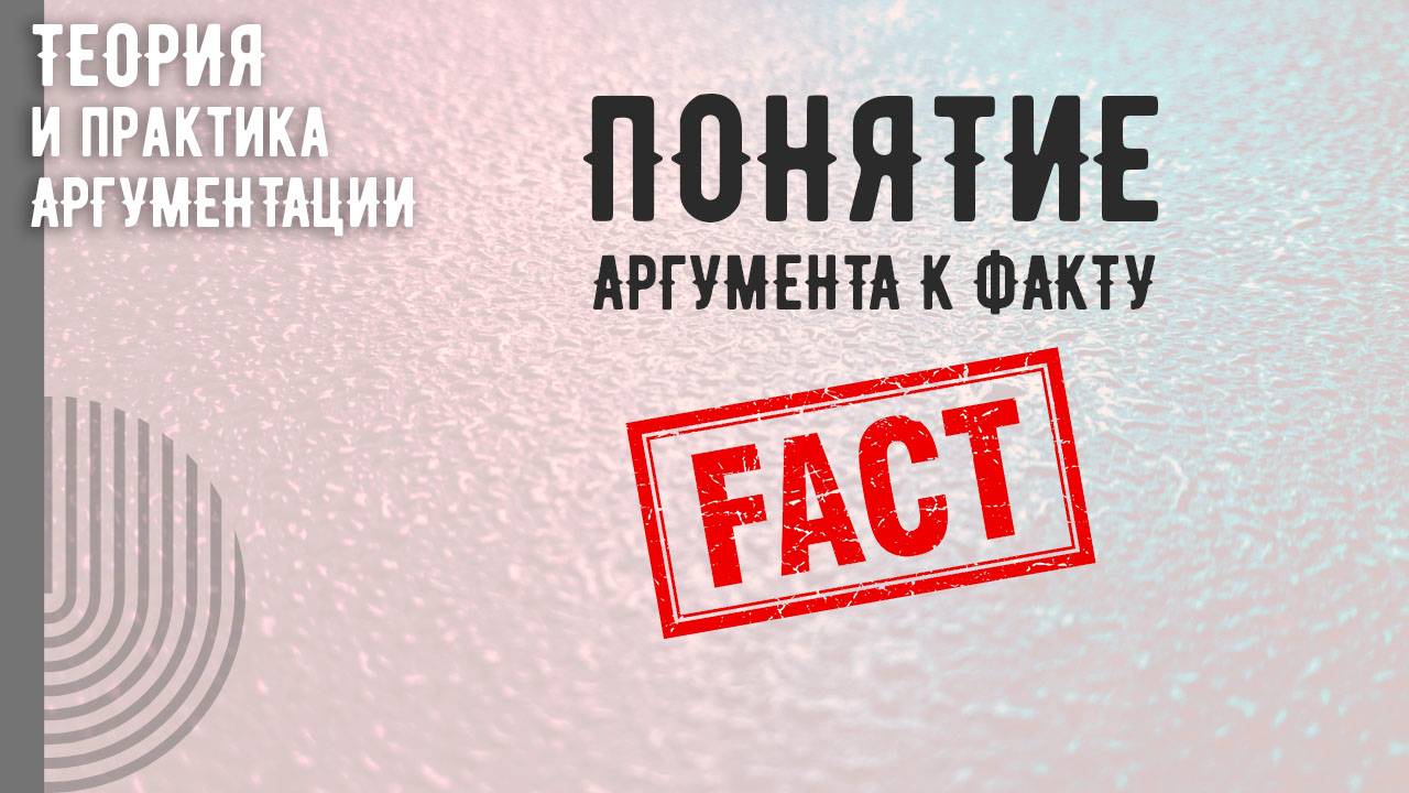 Понятие аргумента к факту