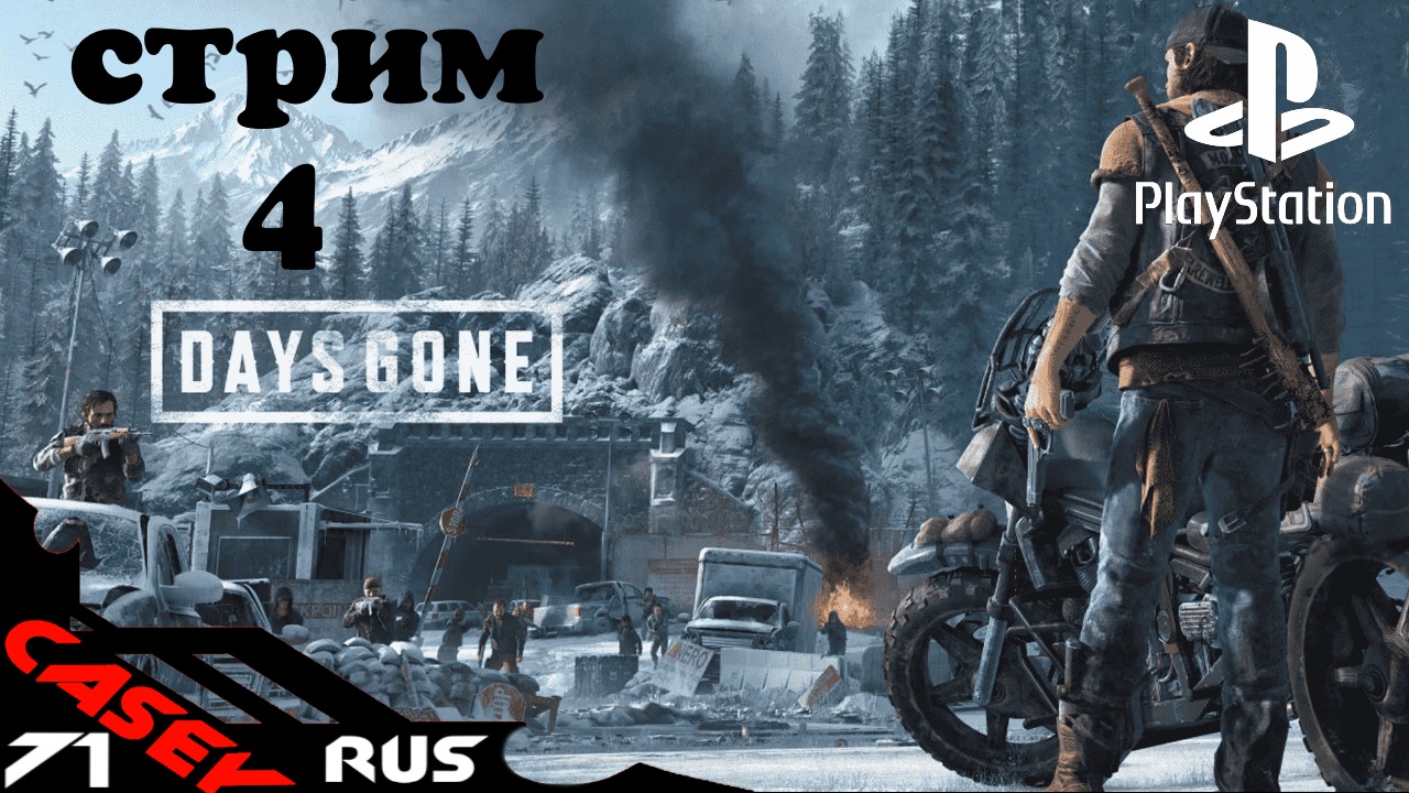 Days gone ps4. Бешеные псы Days gone. Пс4 игры августа 2022. Прохождение игра Инскрипшн Кейси.