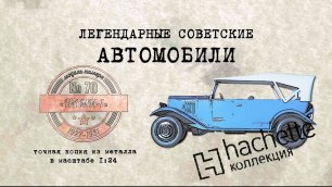 Hachette НАМИ-1 / Коллекционный / Советские автомобили Hachette/ Иван Зенкевич № 70