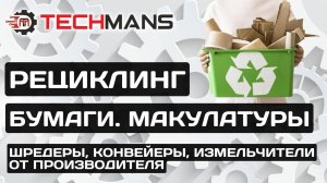 РЕЦИКЛИНГ МАКУЛАТУРЫ! ШРЕДЕР ИЗМЕЛЬЧИТЕЛЬ ПОД ЗАКАЗ!