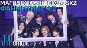 ФАНМИТИНГ ЧАСТЬ 2 | SKZ’S MAGIC SCHOOL | Behind Ep.02