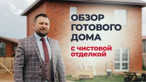 Обзор готового дома, г.Чайковский, строительная компания "Атлант".mp4