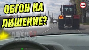 Обогнал тихохода, лишился ВУ?!