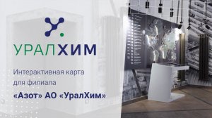 Интерактивная Карта для музея филиала «Азот» АО «ОХК «УРАЛХИМ»