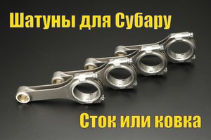 Субару ликбез - стоковые и кованные шатуны для моторов Subaru серии EJ.