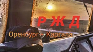 Оренбург - Каргала. Из кабины машиниста тепловоза. В Путь...