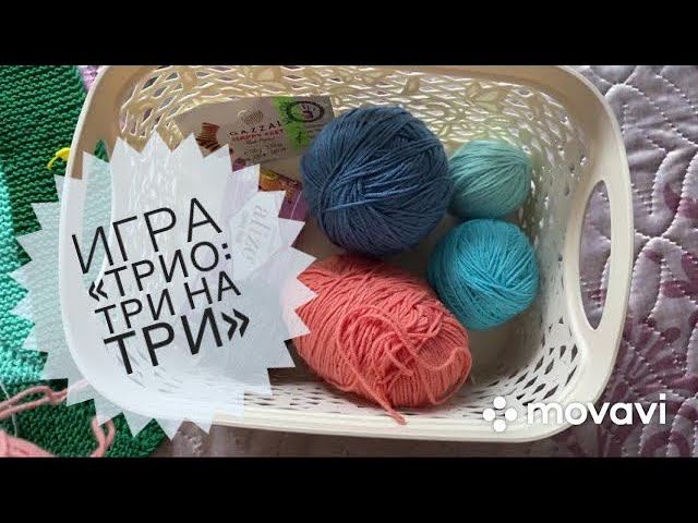 ВязаниеИгра «Трио: три на три»  И снова продвижение процессов! Скоро будут готовые работы