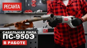 Сабельная пила Ресанта ПС-950Э в работе