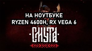 Смута на ноутбуке (RX Vega 6)