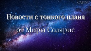 #138 Новости с тонкого плана от Миры Солярис.