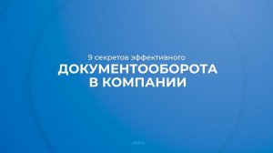 Интернет курс обучения «Документовед (Документоведение и архивоведение)» - 9 секретов