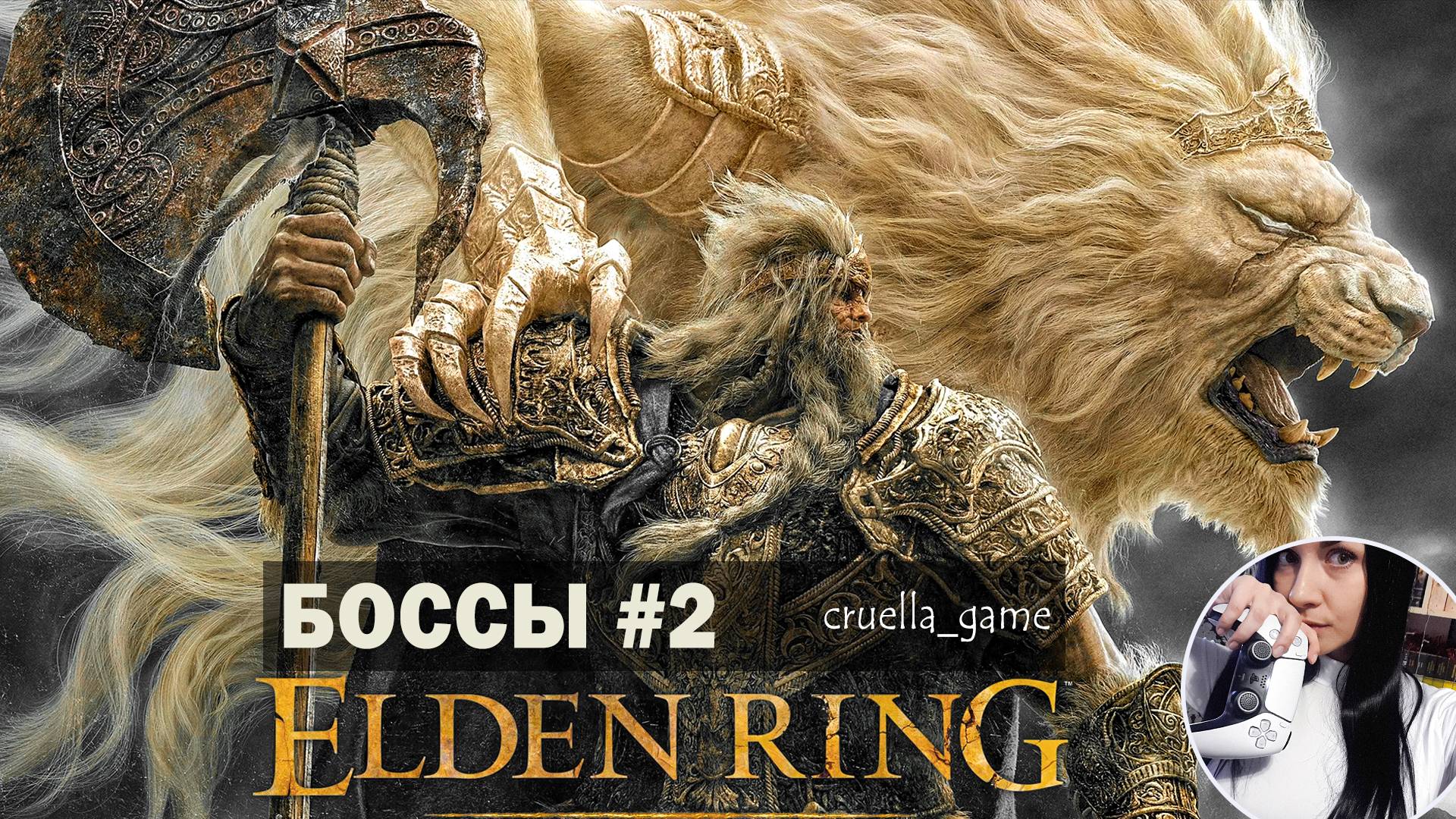 Elden Ring | Боссы #2 | Радан, Экзикес, Кристалиец, Греил и др. | Без призыва и магии