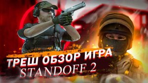 (DEAF) ТРЕШ ОБЗОР ИГРА _ STANDOFF 2