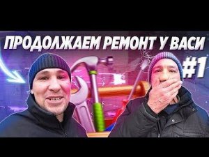 ПРОДОЛЖЕНИЕ РЕМОНТА У ВАСИ В КВАРТИРЕ / КУПИЛИ ВАННУЮ И ВСЁ НЕОБХОДИМОЕ