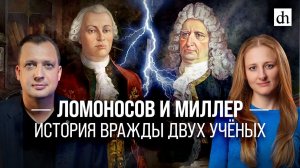 Ломоносов и Миллер: история вражды двух учёных/Егор Яковлев и Ксения Чепикова