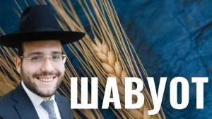 ШАВУОТ | Еврейские традиции с раввином Элиэзером Райхманом